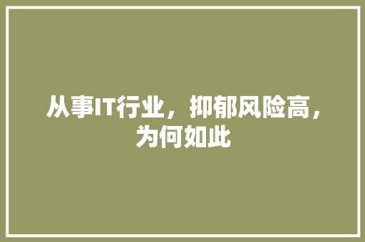 从事IT行业，抑郁风险高，为何如此 神马SEO