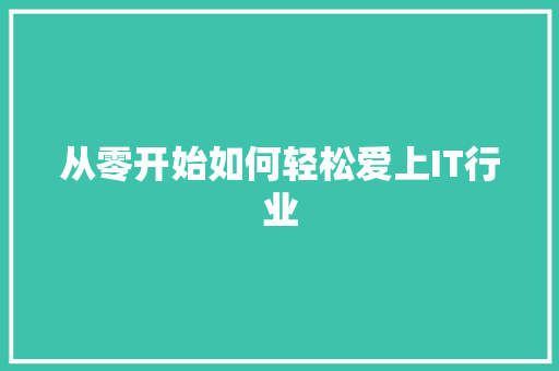 从零开始如何轻松爱上IT行业 搜狗SEO