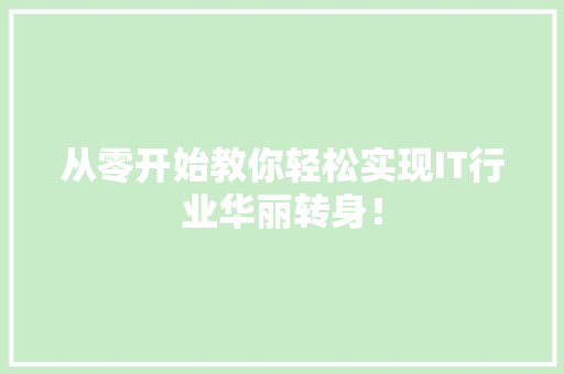 从零开始教你轻松实现IT行业华丽转身！ 百度SEO