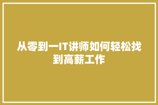 从零到一IT讲师如何轻松找到高薪工作 搜狗SEO