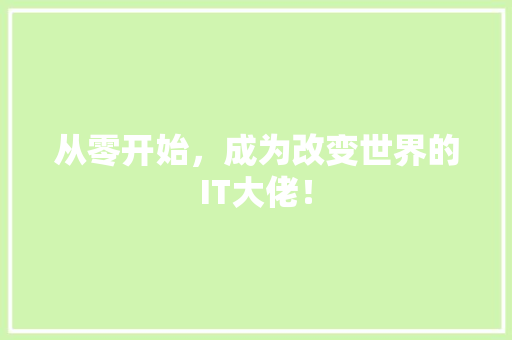 从零开始，成为改变世界的IT大佬！ 神马SEO