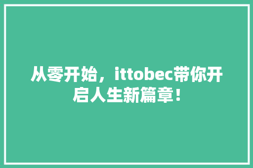 从零开始，ittobec带你开启人生新篇章！ 网站建设公司