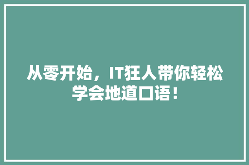 从零开始，IT狂人带你轻松学会地道口语！ SEO关键词