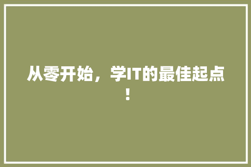 从零开始，学IT的最佳起点！