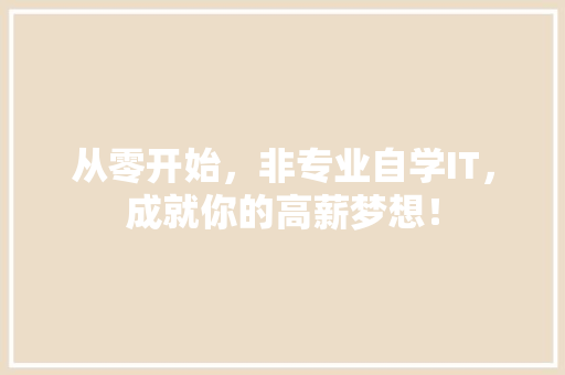 从零开始，非专业自学IT，成就你的高薪梦想！ SEO关键词