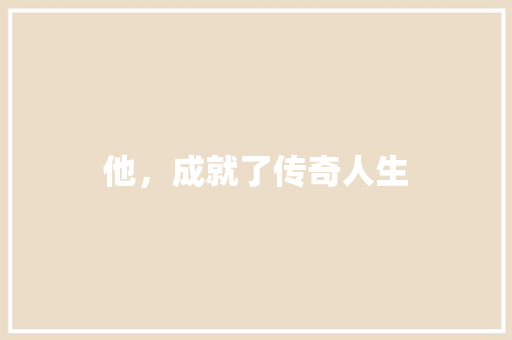 他，成就了传奇人生 搜狗SEO