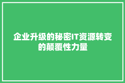 企业升级的秘密IT资源转变的颠覆性力量 SEO关键词