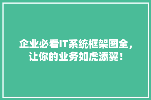 企业必看IT系统框架图全，让你的业务如虎添翼！ 网站建设公司
