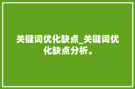 关键词优化缺点_关键词优化缺点分析。 关键词优化缺点_关键词优化缺点分析。 SEO关键词