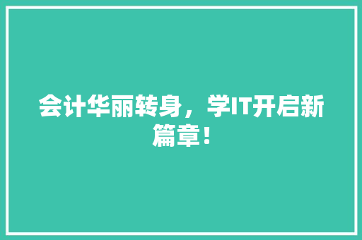 会计华丽转身，学IT开启新篇章！ 必应SEO