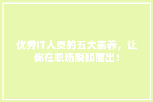 优秀IT人员的五大素养，让你在职场脱颖而出！ 神马SEO