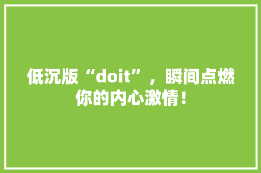 低沉版“doit”，瞬间点燃你的内心激情！ 百度SEO