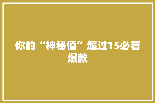 你的“神秘值”超过15必看爆款 必应SEO