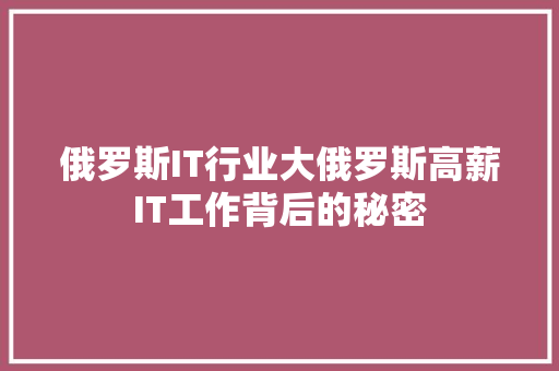 俄罗斯IT行业大俄罗斯高薪IT工作背后的秘密 神马SEO