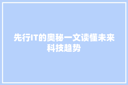 先行IT的奥秘一文读懂未来科技趋势 SEO关键词