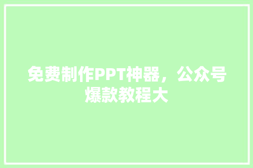 免费制作PPT神器，公众号爆款教程大 必应SEO