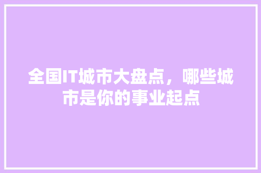 全国IT城市大盘点，哪些城市是你的事业起点 神马SEO