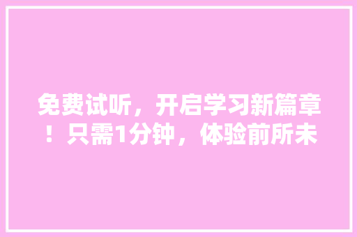 免费试听，开启学习新篇章！只需1分钟，体验前所未有的教学盛宴！ 必应SEO