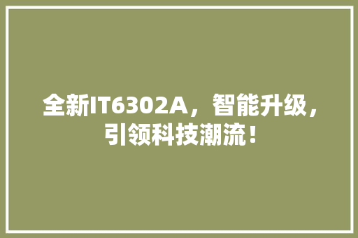 全新IT6302A，智能升级，引领科技潮流！ 百度SEO