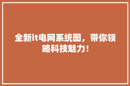 全新it电网系统图，带你领略科技魅力！ 必应SEO
