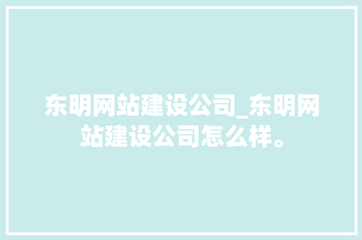 东明网站建设公司_东明网站建设公司怎么样。 东明网站建设公司_东明网站建设公司怎么样。 网站建设公司