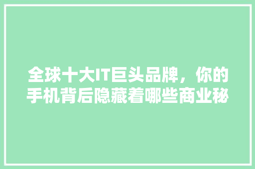 全球十大IT巨头品牌，你的手机背后隐藏着哪些商业秘密 SEO关键词