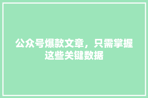 公众号爆款文章，只需掌握这些关键数据 网站建设公司