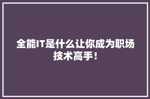 全能IT是什么让你成为职场技术高手！ SEO关键词