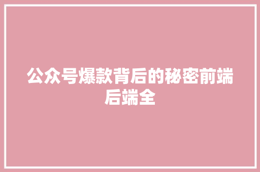公众号爆款背后的秘密前端后端全 搜狗SEO