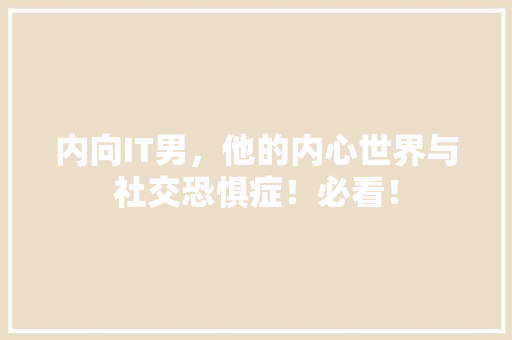 内向IT男，他的内心世界与社交恐惧症！必看！ 网站建设公司