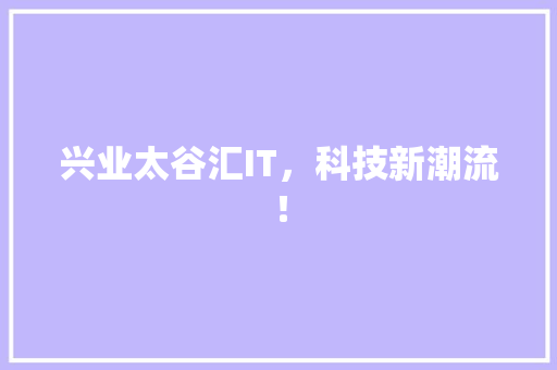 兴业太谷汇IT，科技新潮流！ 百度SEO