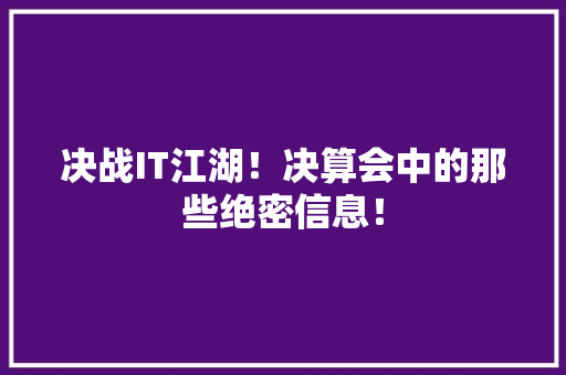 决战IT江湖！决算会中的那些绝密信息！ 搜狗SEO