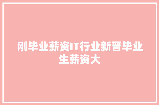刚毕业薪资IT行业新晋毕业生薪资大 必应SEO