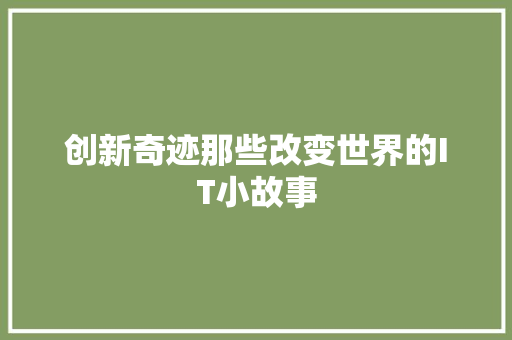 创新奇迹那些改变世界的IT小故事 SEO关键词
