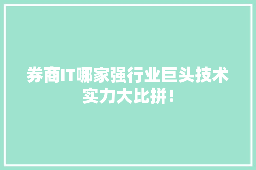 券商IT哪家强行业巨头技术实力大比拼！ 网站建设公司