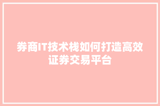 券商IT技术栈如何打造高效证券交易平台 百度SEO