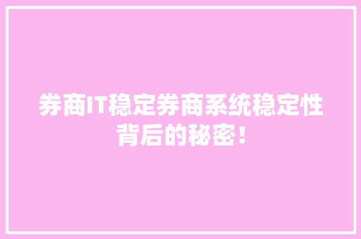 券商IT稳定券商系统稳定性背后的秘密！ 神马SEO