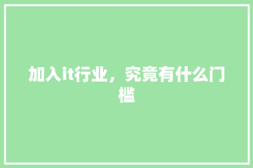 加入it行业，究竟有什么门槛 搜狗SEO