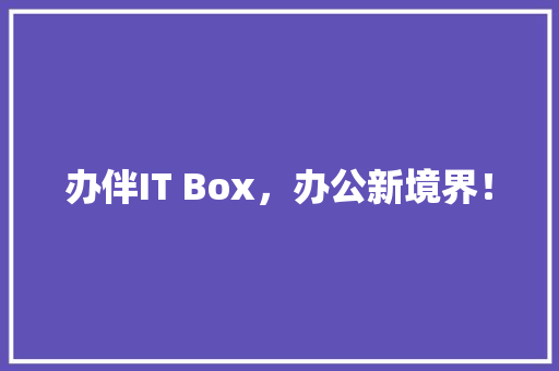 办伴IT Box，办公新境界！ 搜狗SEO