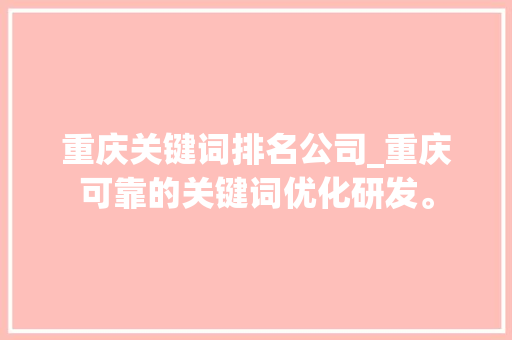 重庆关键词排名公司_重庆可靠的关键词优化研发。
