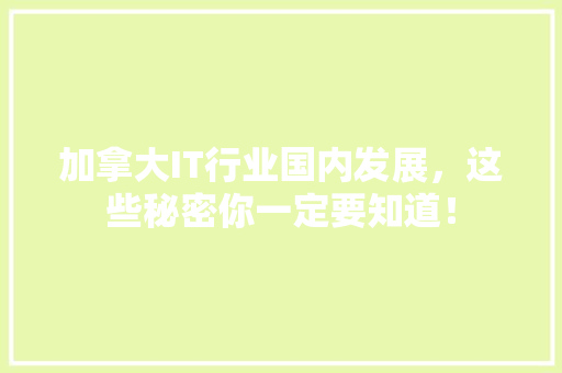 加拿大IT行业国内发展，这些秘密你一定要知道！ 搜狗SEO