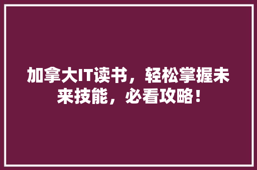 加拿大IT读书，轻松掌握未来技能，必看攻略！ 搜狗SEO