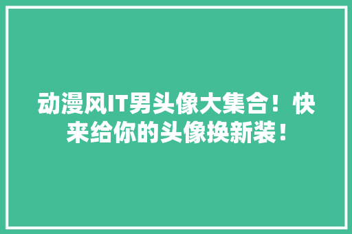 动漫风IT男头像大集合！快来给你的头像换新装！ 必应SEO