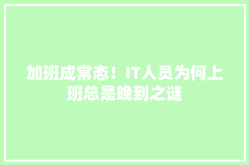 加班成常态！IT人员为何上班总是晚到之谜 SEO关键词