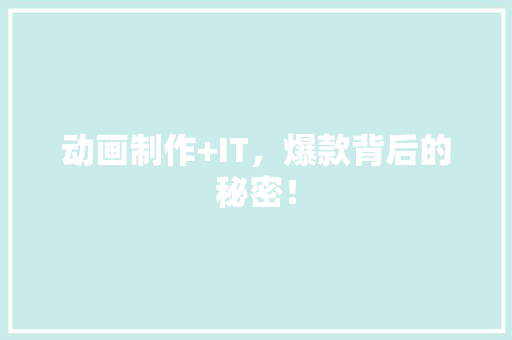 动画制作+IT，爆款背后的秘密！ 神马SEO