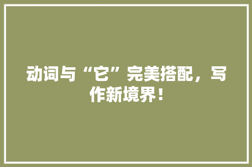 动词与“它”完美搭配，写作新境界！ 百度SEO