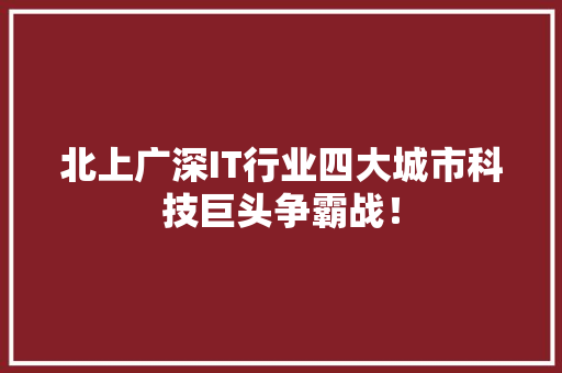 北上广深IT行业四大城市科技巨头争霸战！ SEO关键词