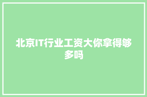 北京IT行业工资大你拿得够多吗 搜狗SEO