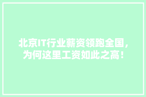 北京IT行业薪资领跑全国，为何这里工资如此之高！