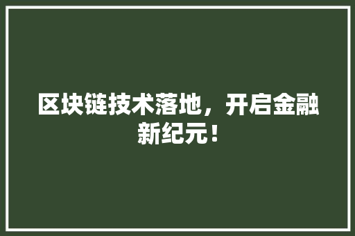 区块链技术落地，开启金融新纪元！ 搜狗SEO